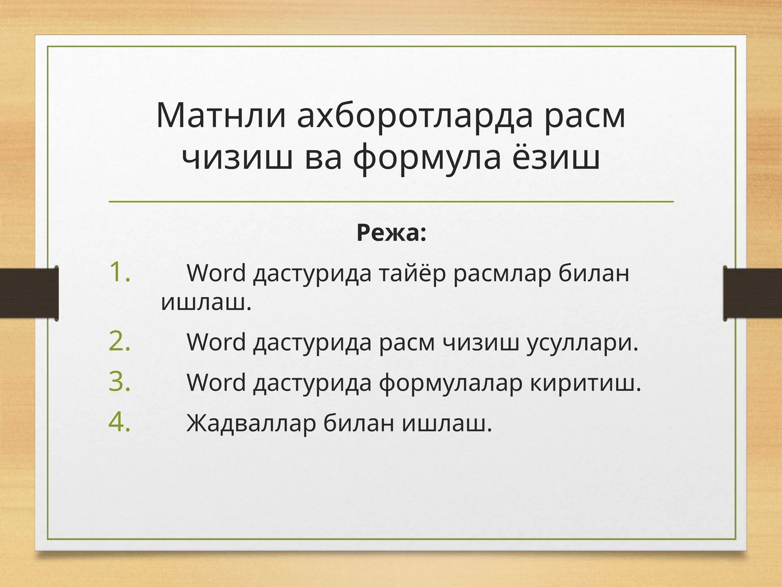 Матнли ахборотларда расм чизиш ва формула ёзиш