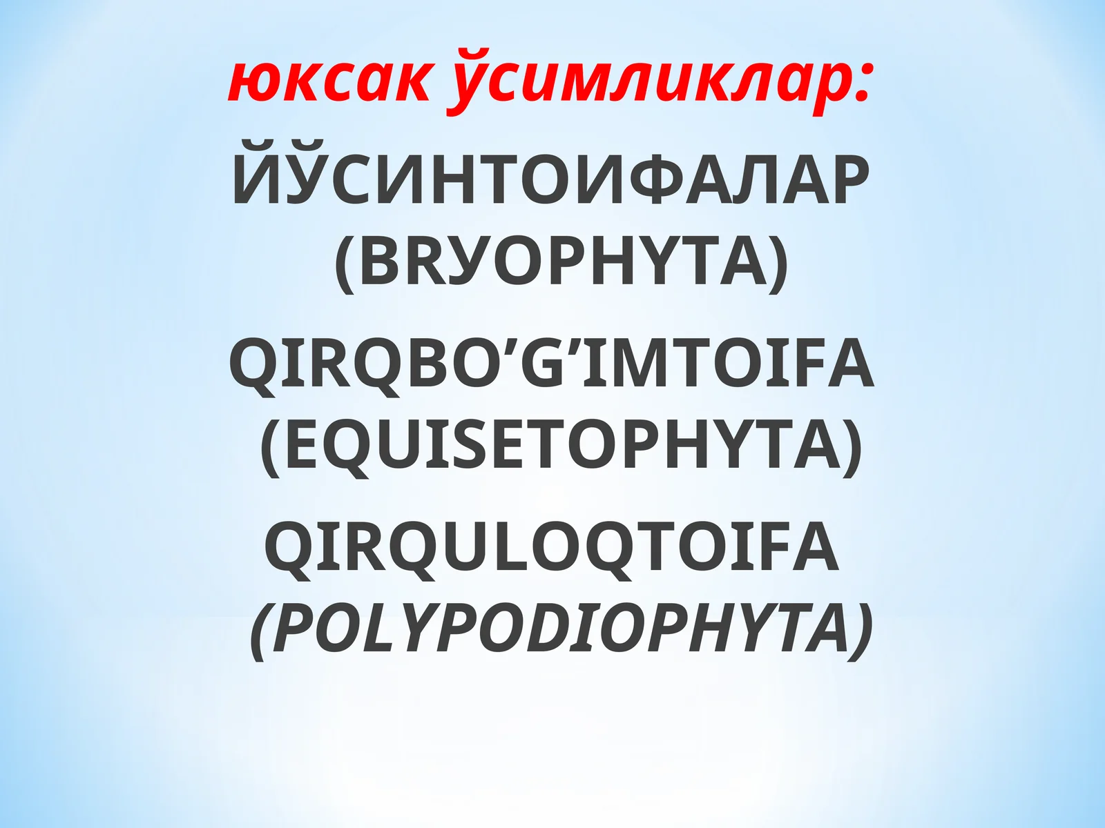 Юксак ўсимликлар