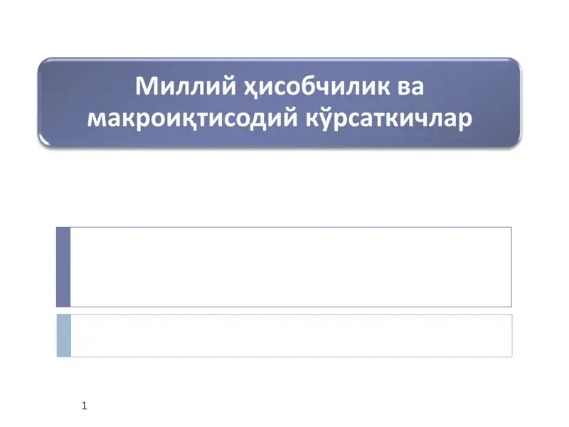 Миллий ҳисобчилик ва макроиқтисодий кўрсаткичлар