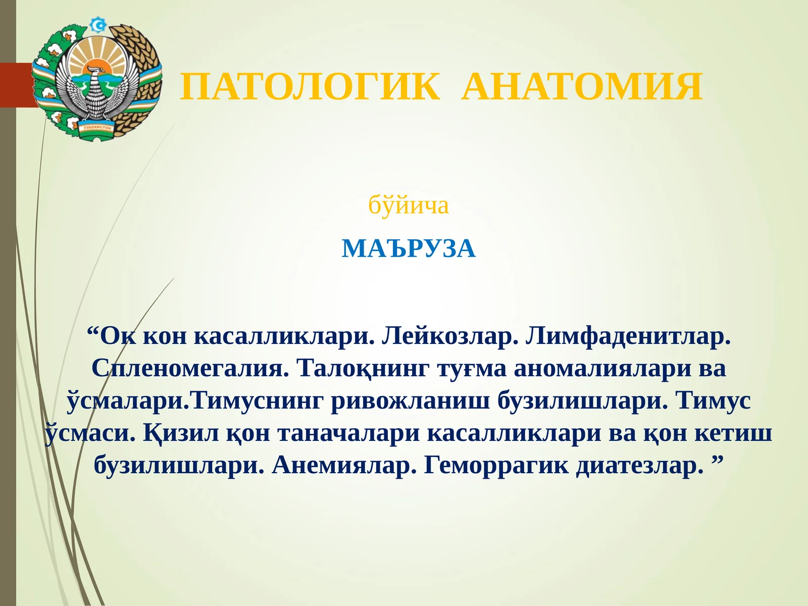 “Ок кон касалликлари. Лейкозлар. Лимфаденитлар. Спленомегалия. Талоқнинг туғма аномалиялари ва ўсмалари.Тимуснинг ривожланиш бузилишлари. Тимус ўсмаси. Қизил қон таначалари касалликлари ва қон кетиш бузилишлари. Анемиялар. Геморрагик диатезлар. ”
