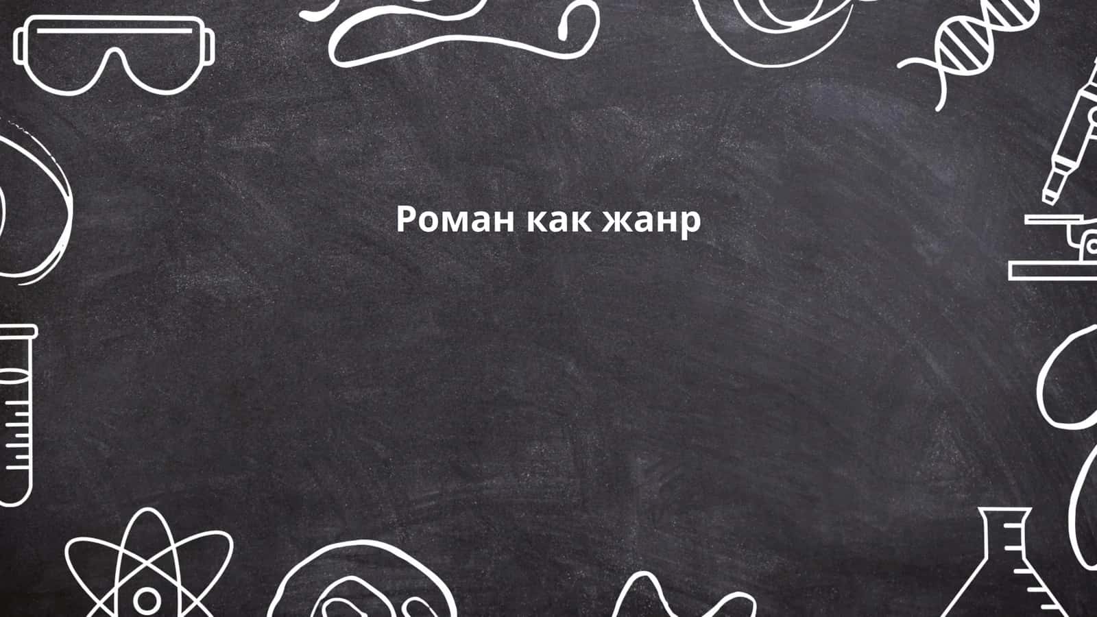 Роман как жанр