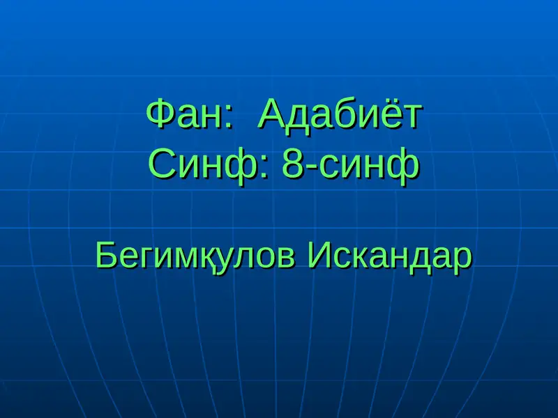 Алишер Навоийнинг ҳаёти ва ижоди
