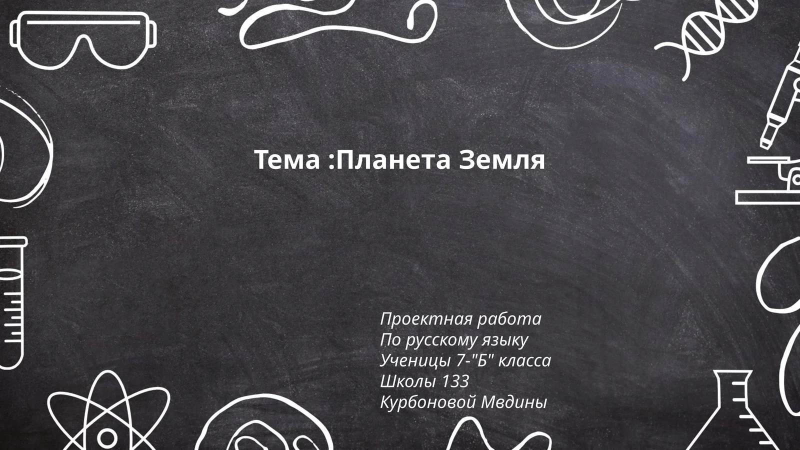 Планета Земля