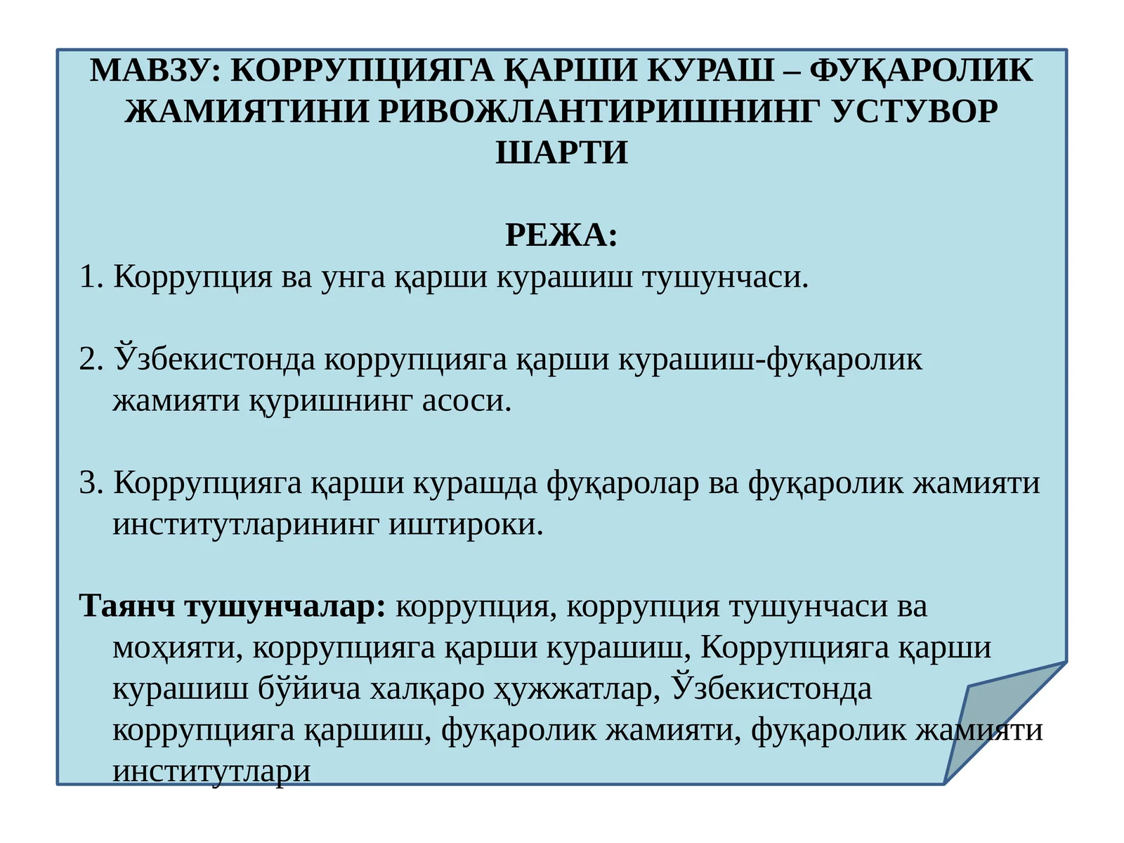КОРРУПЦИЯГА ҚАРШИ КУРАШ – ФУҚАРОЛИК ЖАМИЯТИНИ РИВОЖЛАНТИРИШНИНГ УСТУВОР ШАРТИ