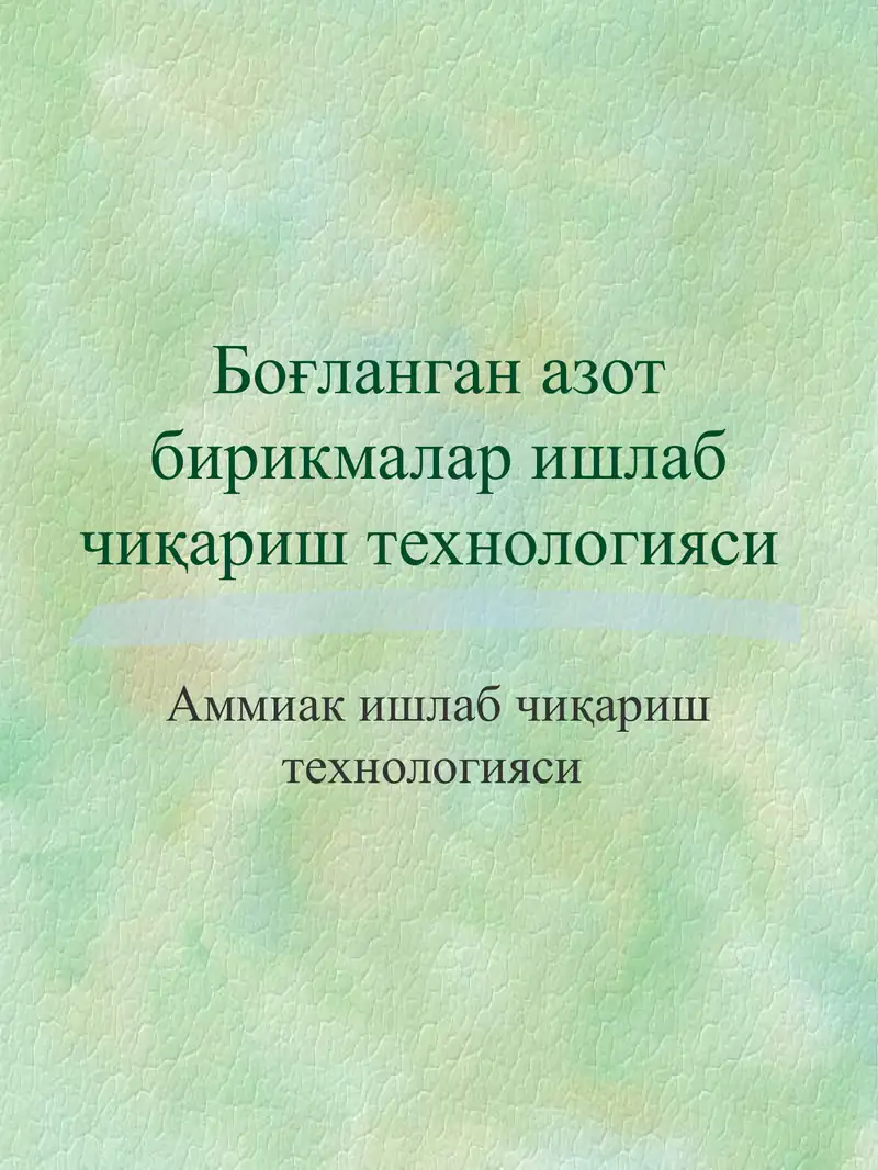 Аммиак ишлаб чиқариш технологияси