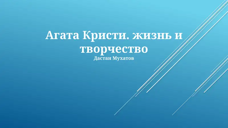 Агата Кристи. жизнь и творчество