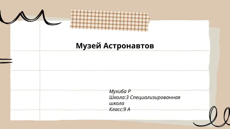Музей Астронавтов