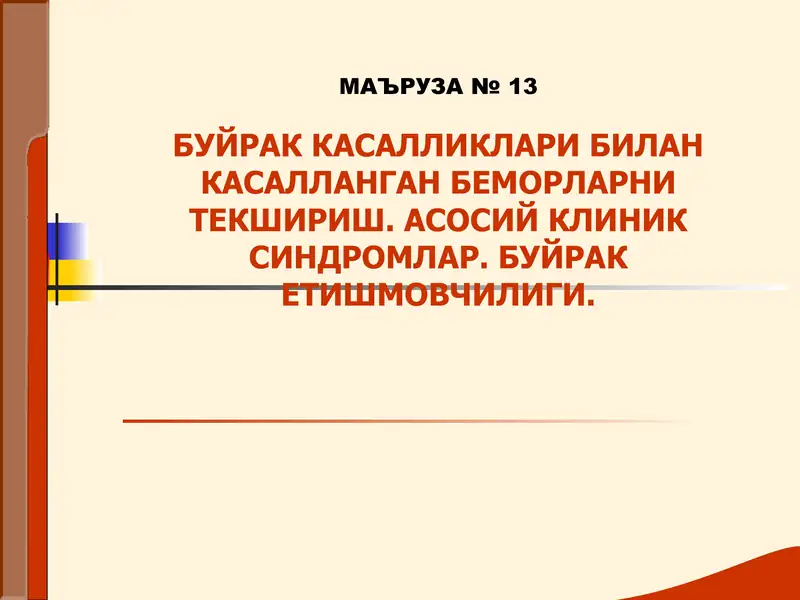 БУЙРАК КАСАЛЛИКЛАРИ БИЛАН КАСАЛЛАНГАН БЕМОРЛАРНИ ТЕКШИРИШ