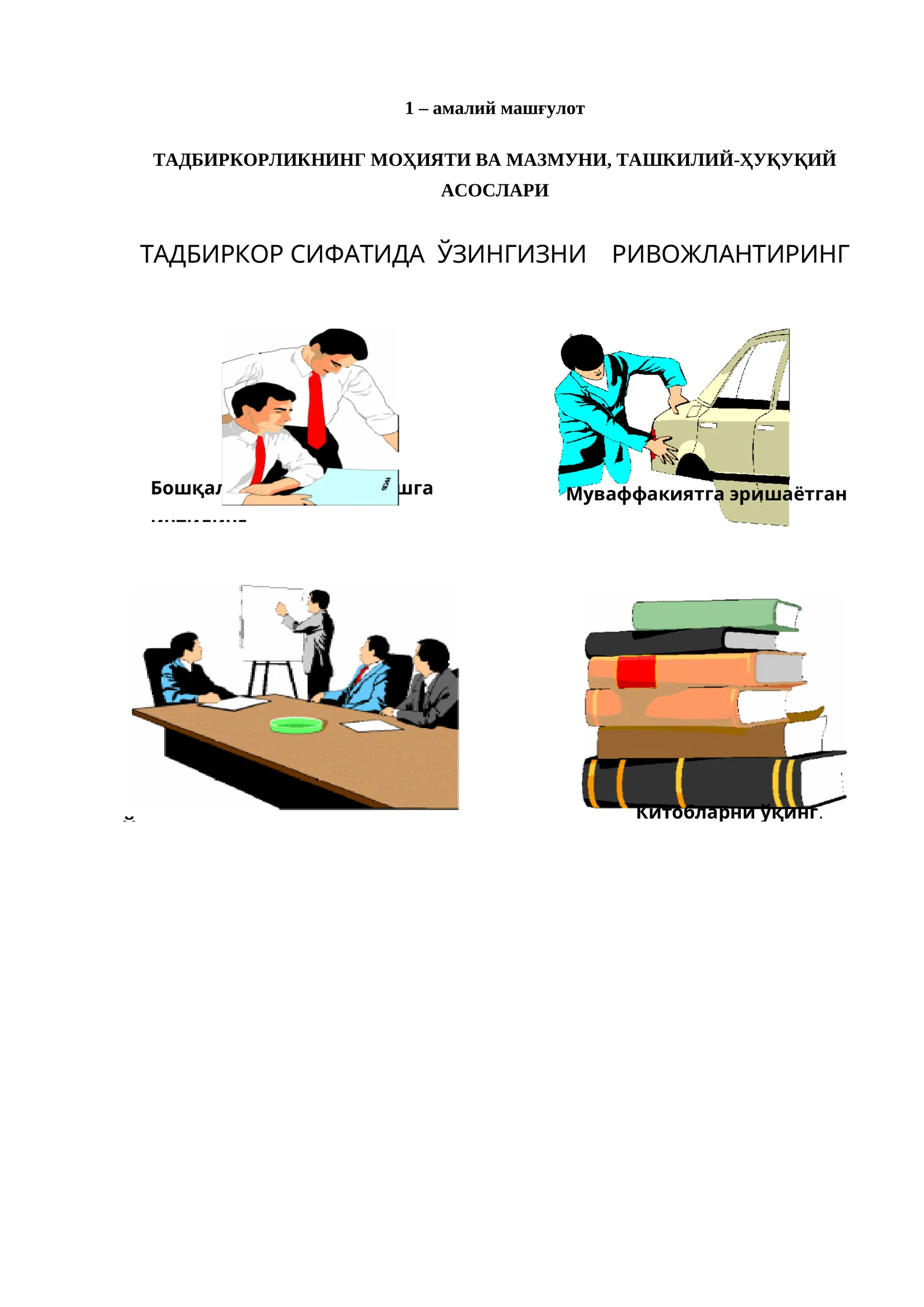 ТАДБИРКОРЛИКНИНГ МОҲИЯТИ ВА МАЗМУНИ, ТАШКИЛИЙ-ҲУҚУҚИЙ АСОСЛАРИ