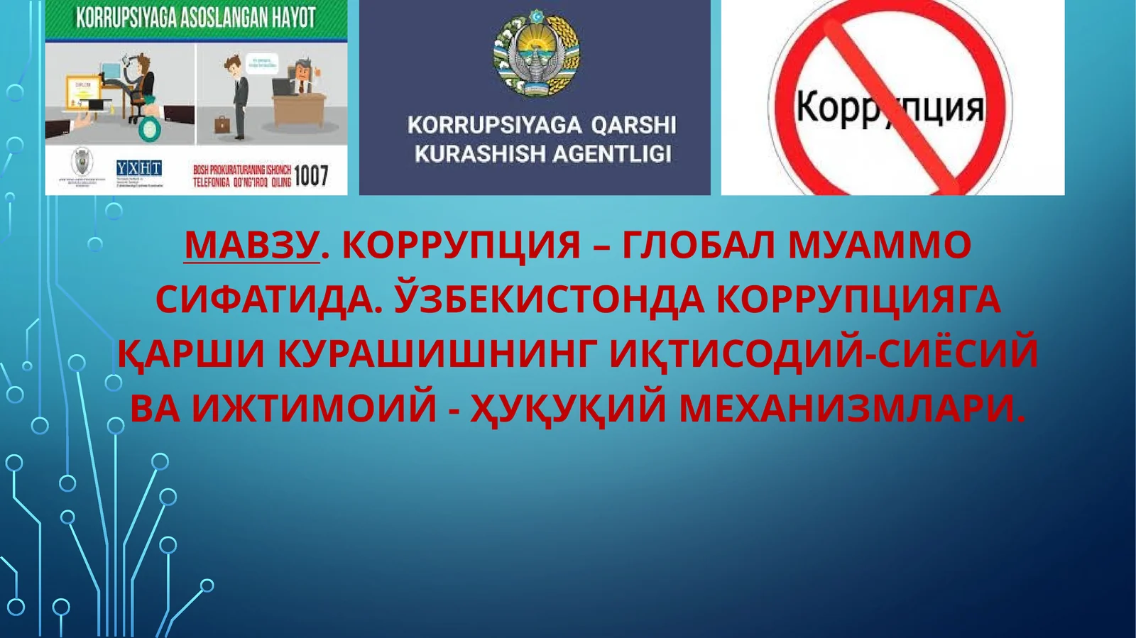 КОРРУПЦИЯ – ГЛОБАЛ МУАММО СИФАТИДА. ЎЗБЕКИСТОНДА КОРРУПЦИЯГА ҚАРШИ КУРАШИШНИНГ ИҚТИСОДИЙ-СИЁСИЙ ВА ИЖТИМОИЙ-ҲУҚУҚИЙ МЕХАНИЗМЛАРИ