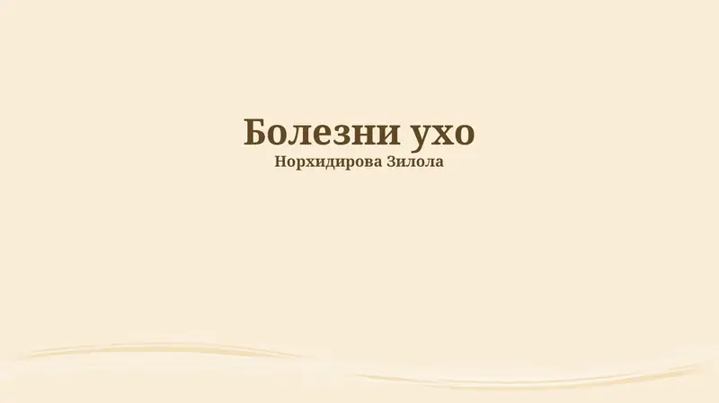Болезни ухо