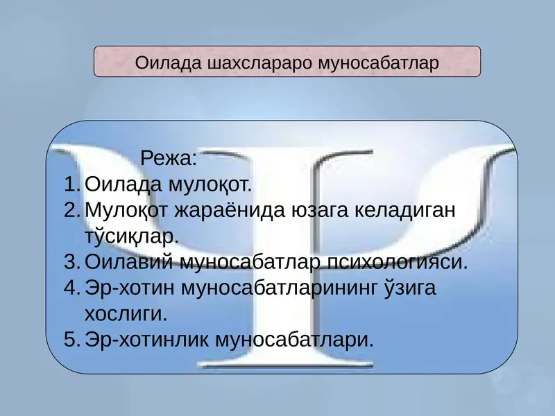 Оилада шахслараро муносабатлар
