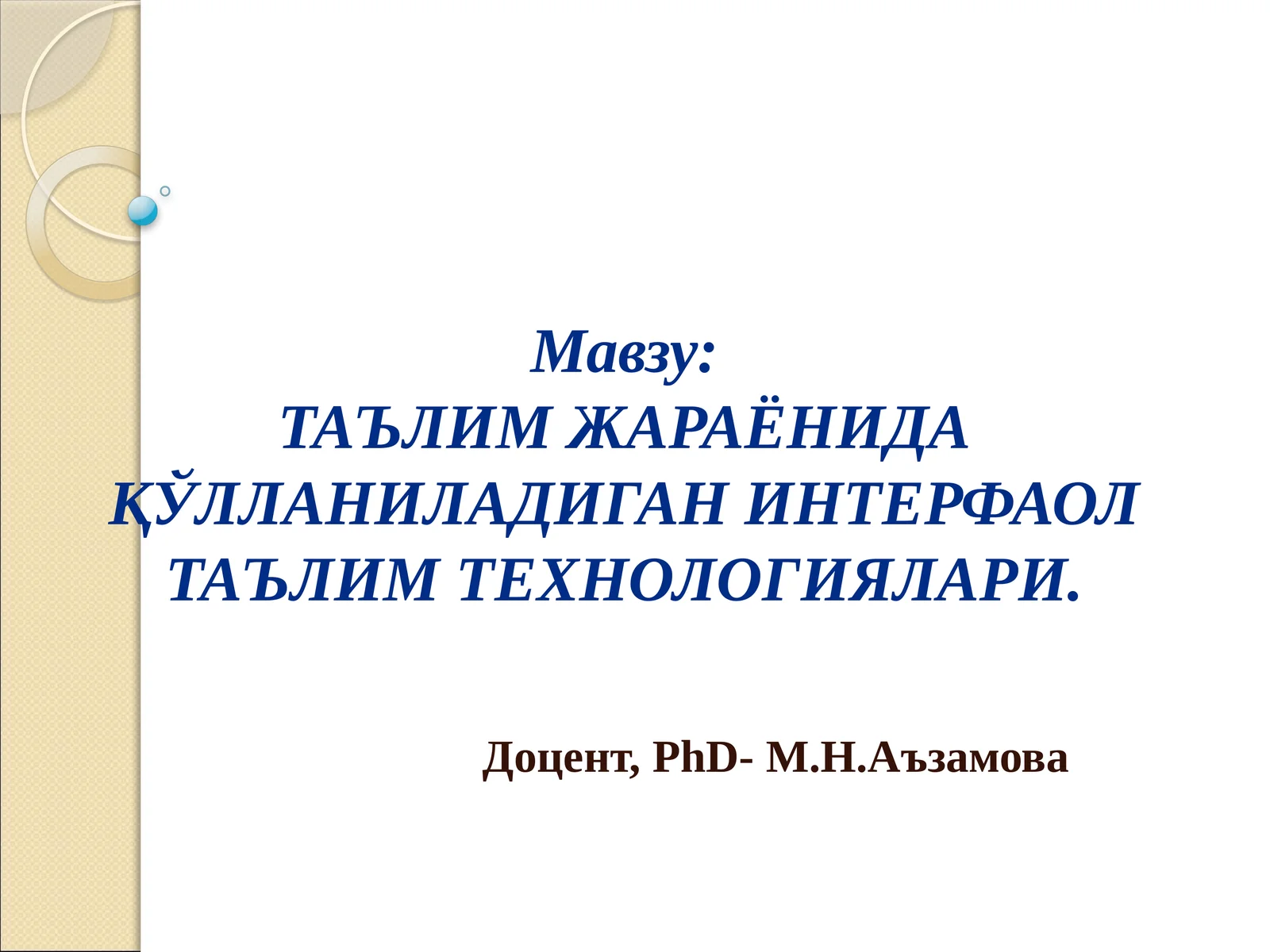 ТАЪЛИМ ЖАРАЁНИДА ҚЎЛЛАНИЛАДИГАН ИНТЕРФАОЛ ТАЪЛИМ ТЕХНОЛОГИЯЛАРИ