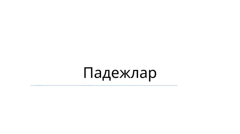 Падежлар