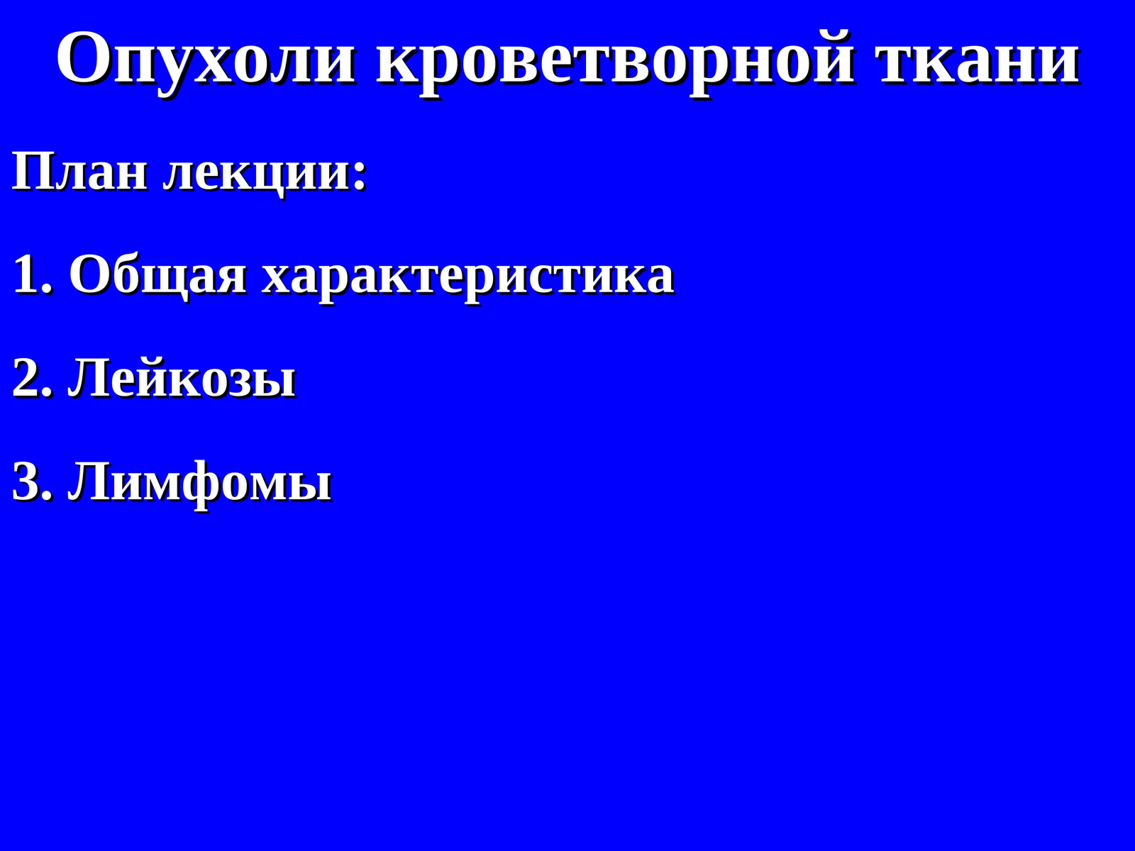 Опухоли кроветворной ткани