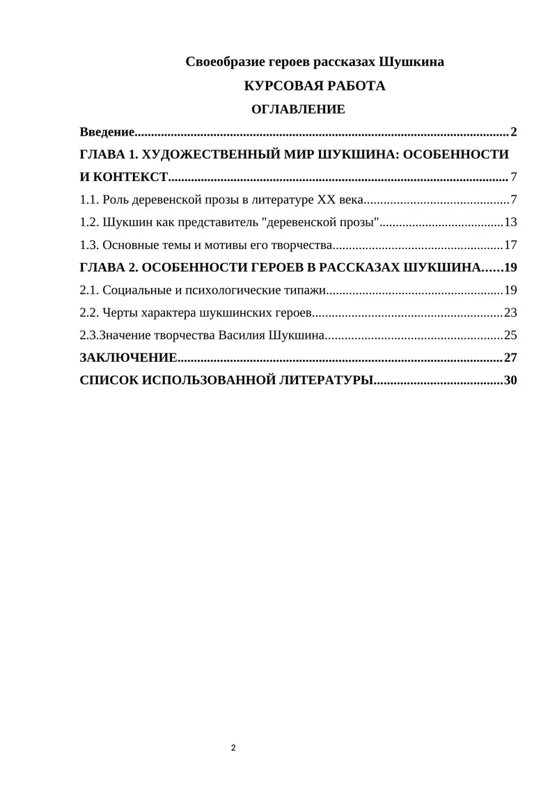 Особенности героев рассказах Шушкина