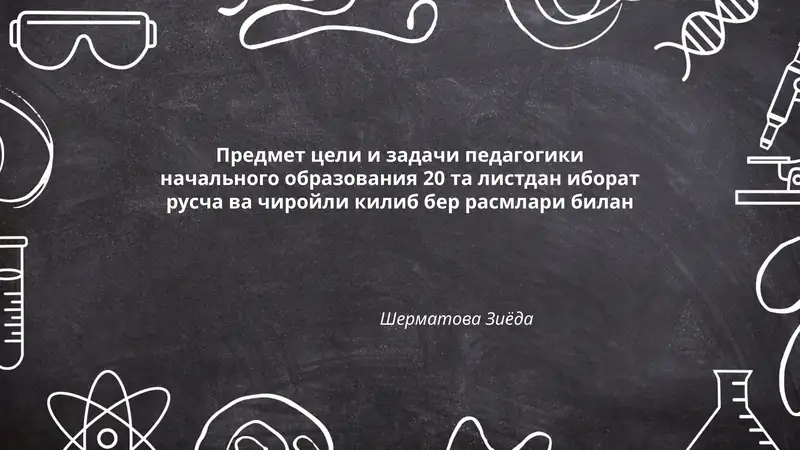 Предмет цели и задачи педагогики начального образования