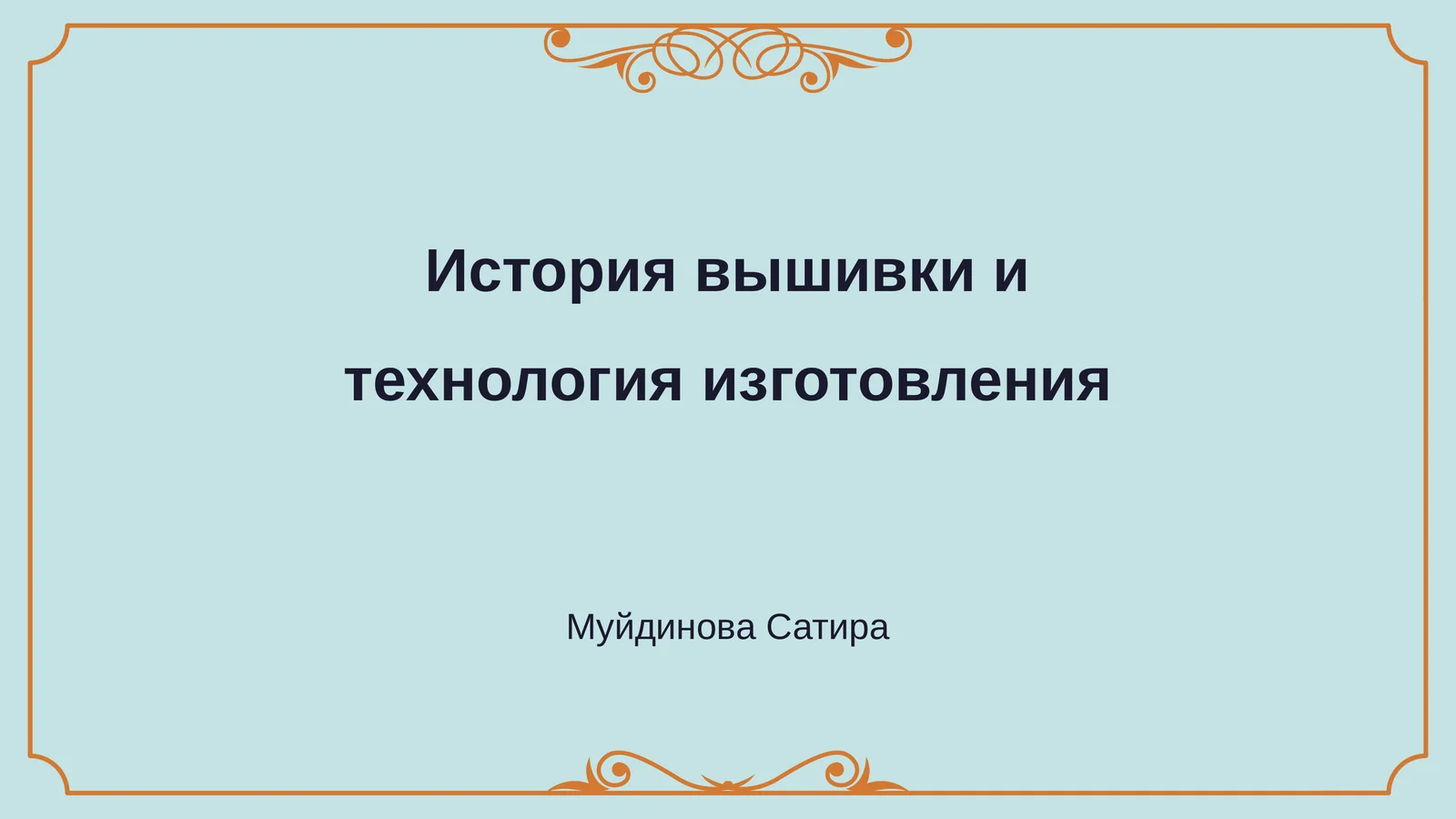 История вышивки и технология изготовления