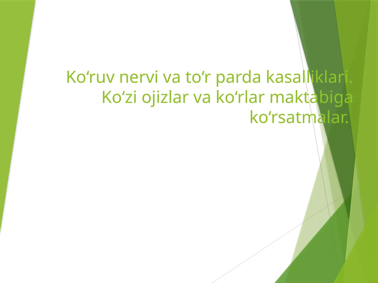 Ko‘ruv nervi va to‘r parda kasalliklari
