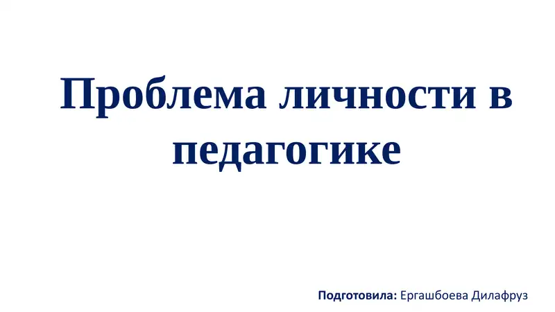 Проблема Личности в Педагогике