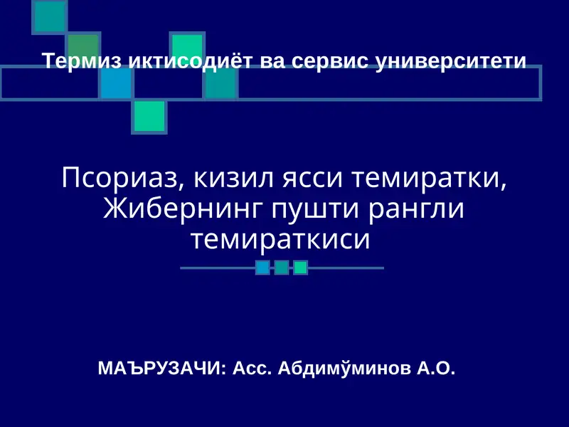 Псориаз