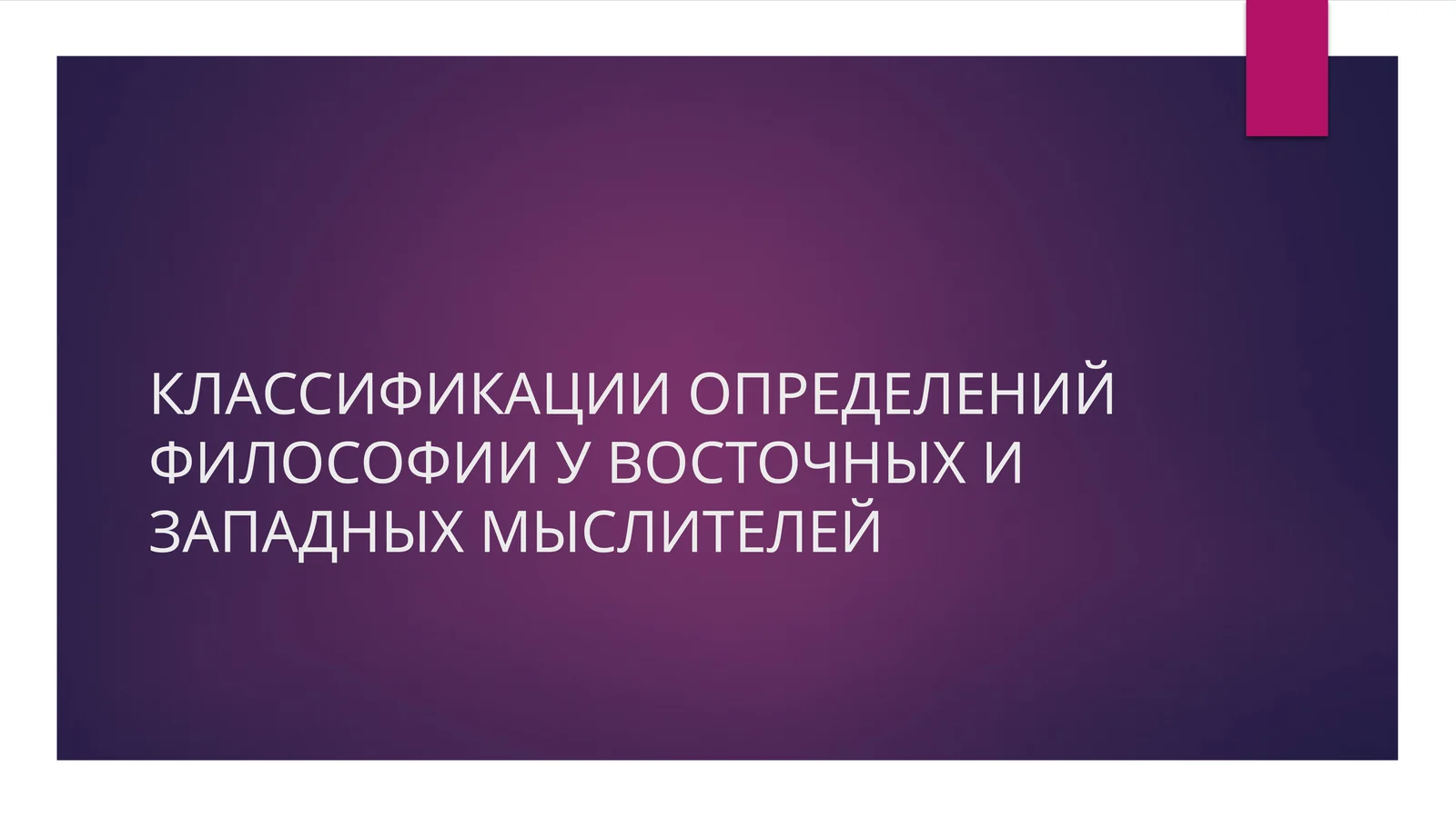 Слайд Презентация на тему: КЛАССИФИКАЦИИ ОПРЕДЕЛЕНИЙ ФИЛОСОФИИ У ВОСТОЧНЫХ И ЗАПАДНЫХ МЫСЛИТЕЛЕЙ