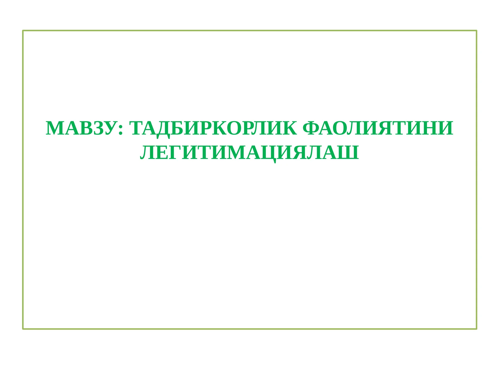 ТАДБИРКОРЛИК ФАОЛИЯТИНИ ЛЕГИТИМАЦИЯЛАШ