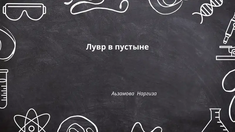 Лувр в пустыне