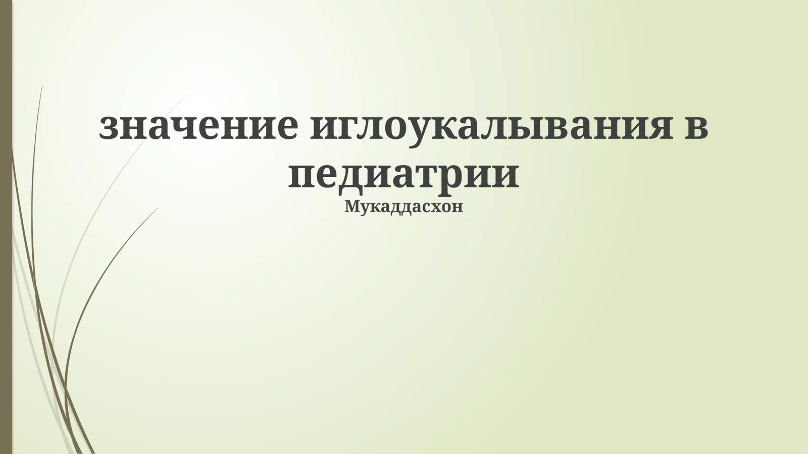значение иглоукалывания в педиатрии