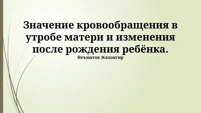 Кровообращение плода: Мать, Плацента и Развивающийся Ребенок