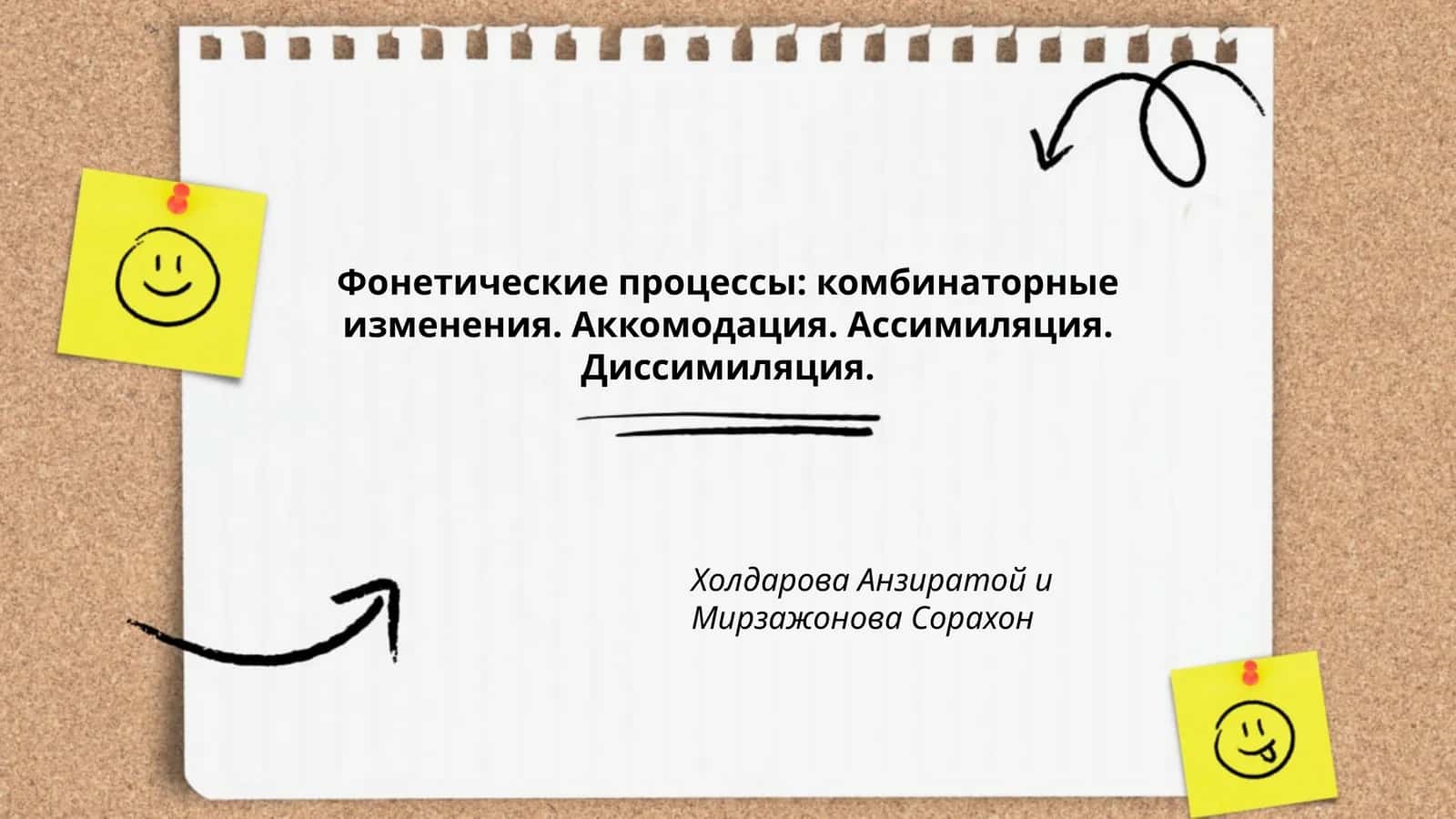 Фонетические процессы: комбинаторные изменения. Аккомодация. Ассимиляция. Диссимиляция