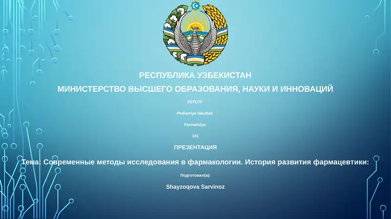 Современные методы исследования в фармакологии