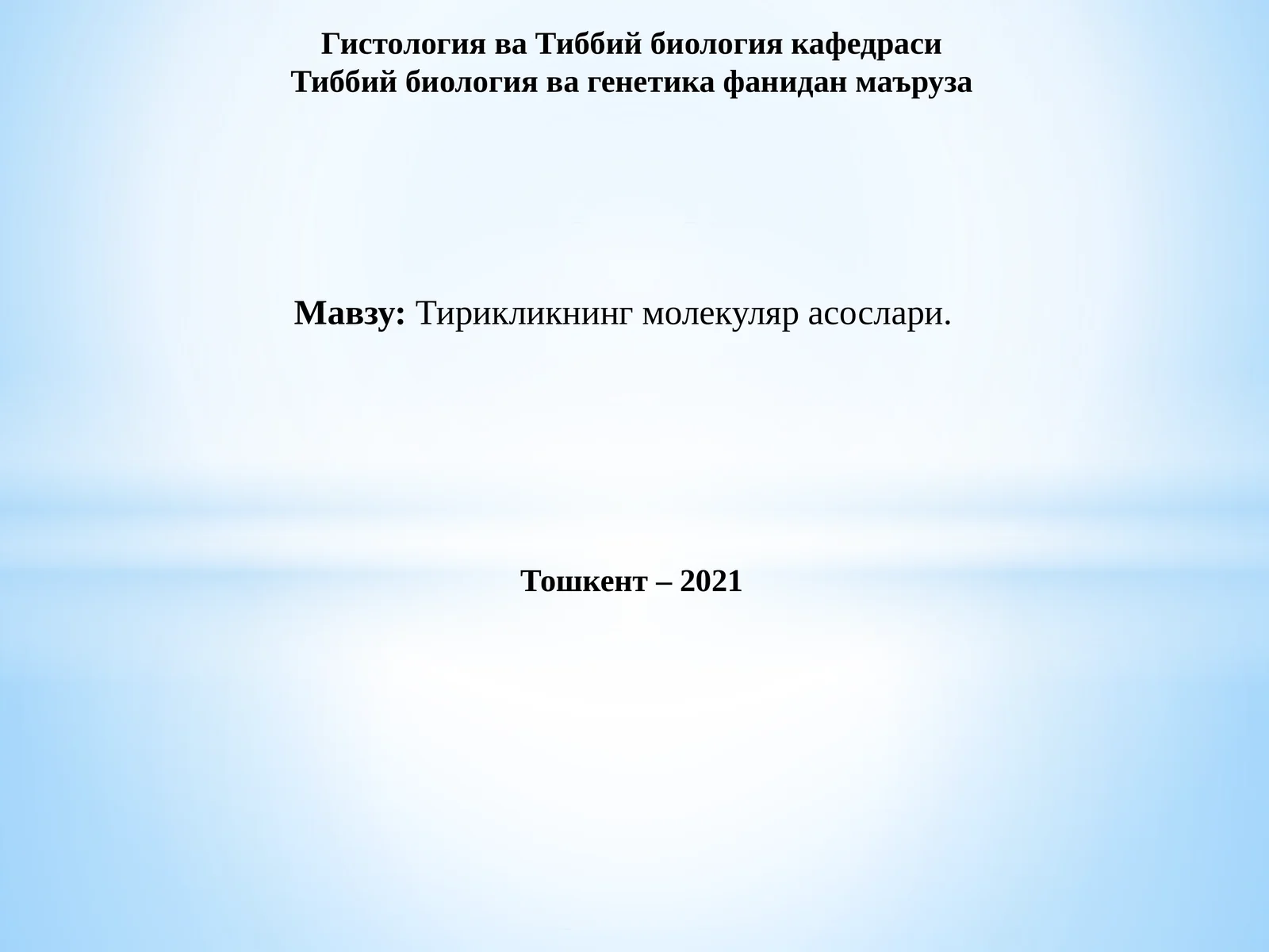 Гистология ва Тиббий биология кафедраси