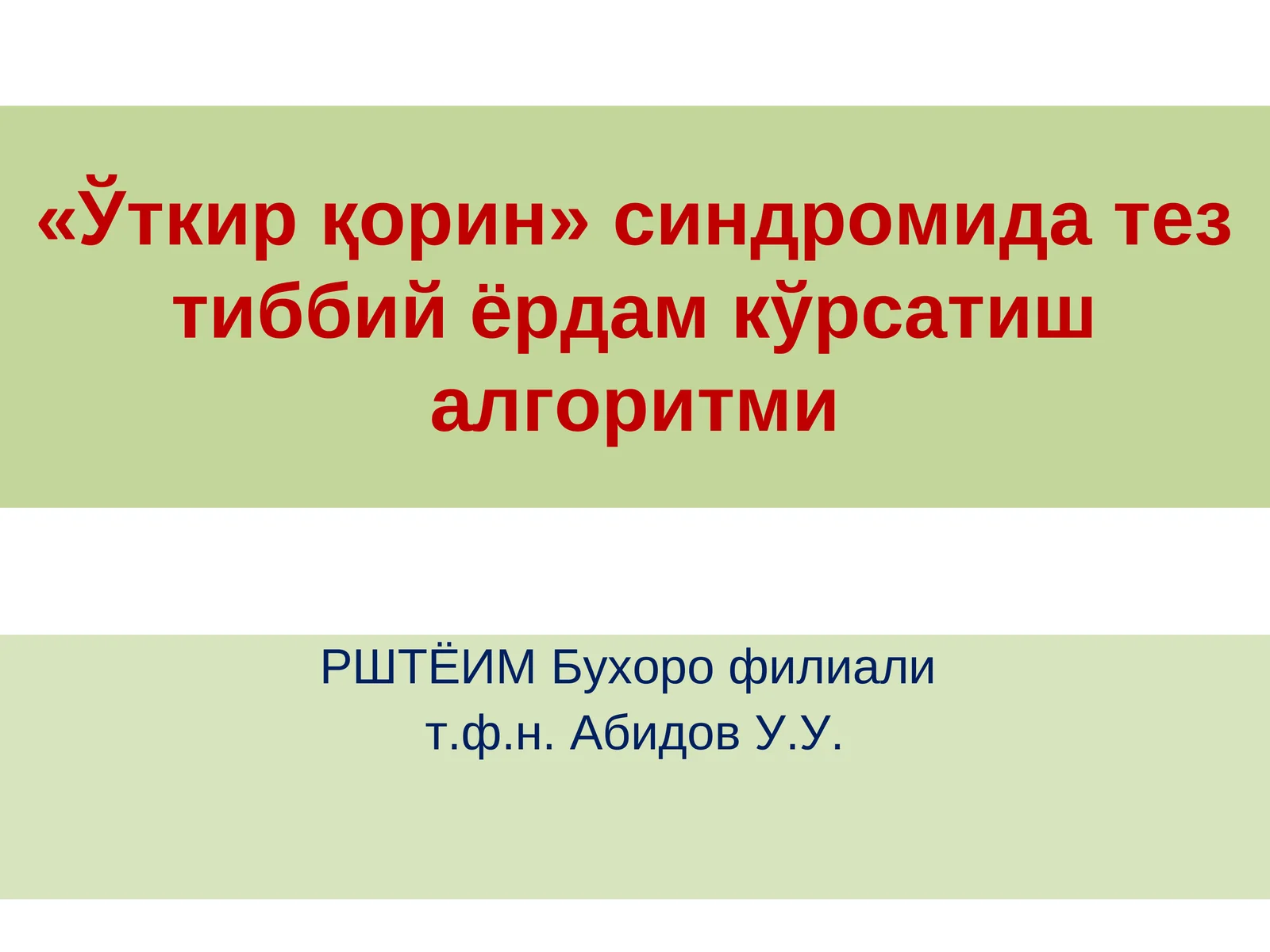 «Ўткир қорин» синдромида тез тиббий ёрдам кўрсатиш алгоритми