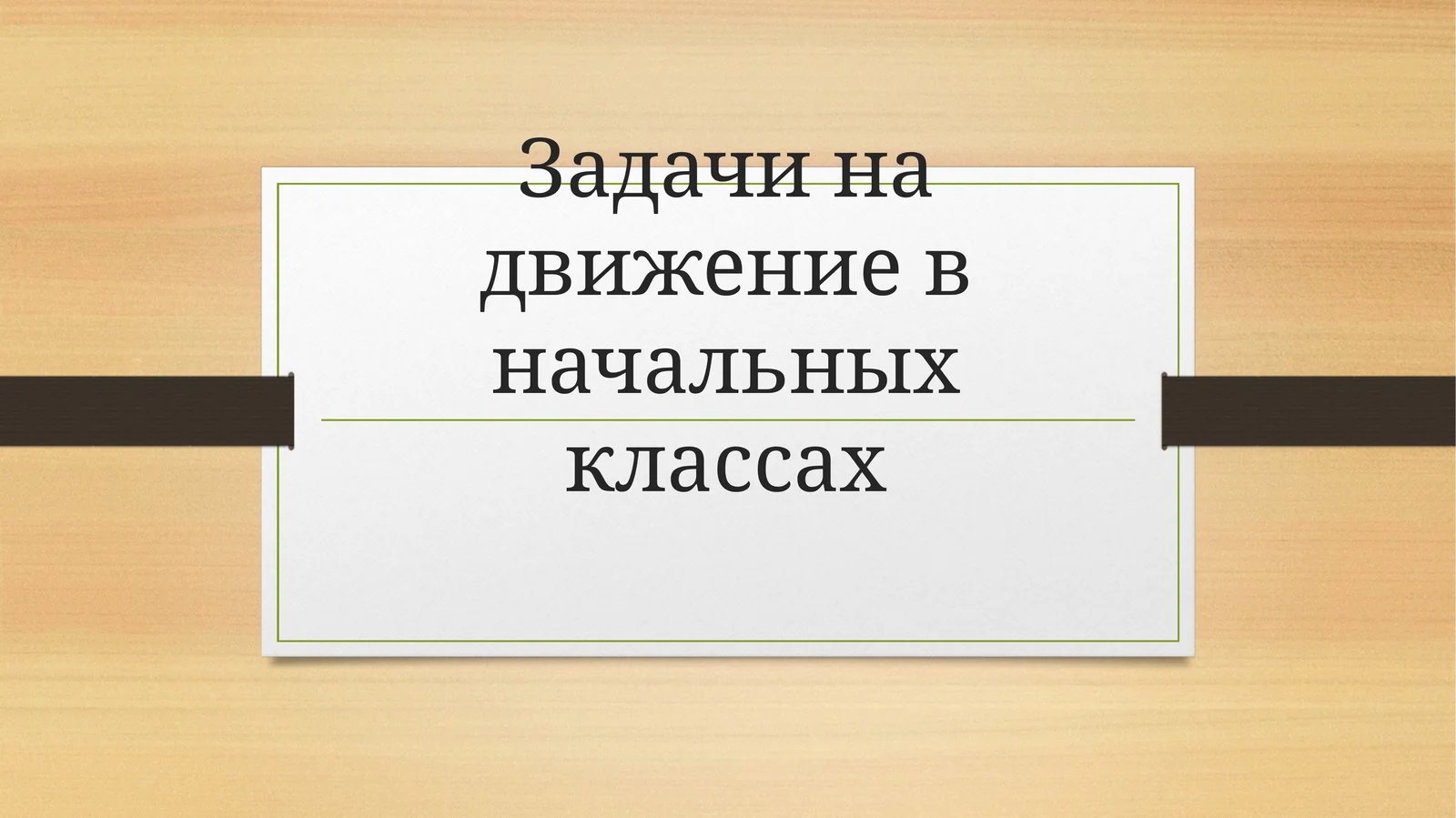 Задачи на движение в начальных классах