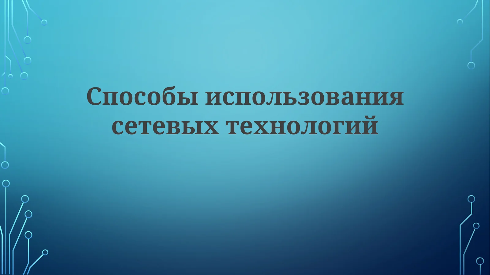 Способы использования сетевых технологий