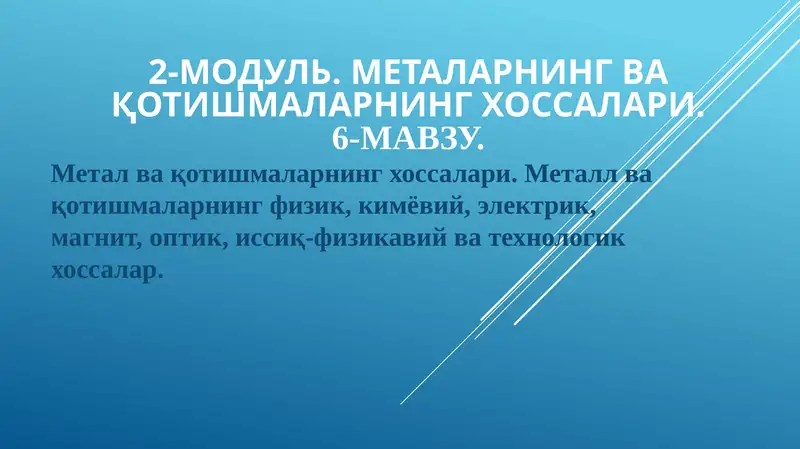 Метал ва қотишмаларнинг хоссалари