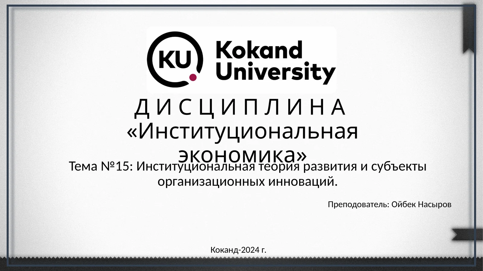 Институциональная экономика