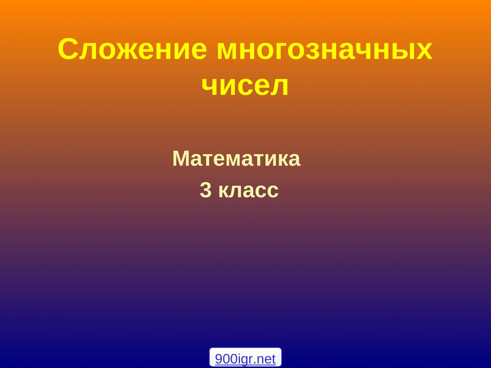 Сложение многозначных чисел