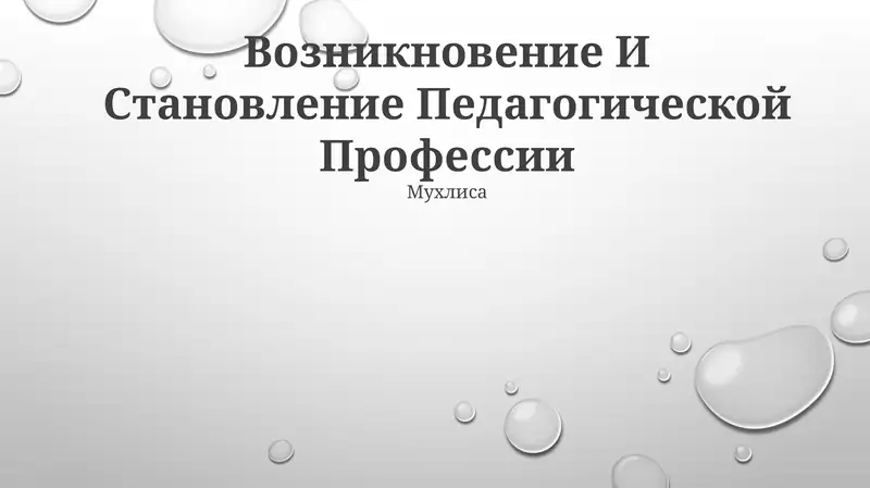 Возникновение И Становление Педагогической Профессии