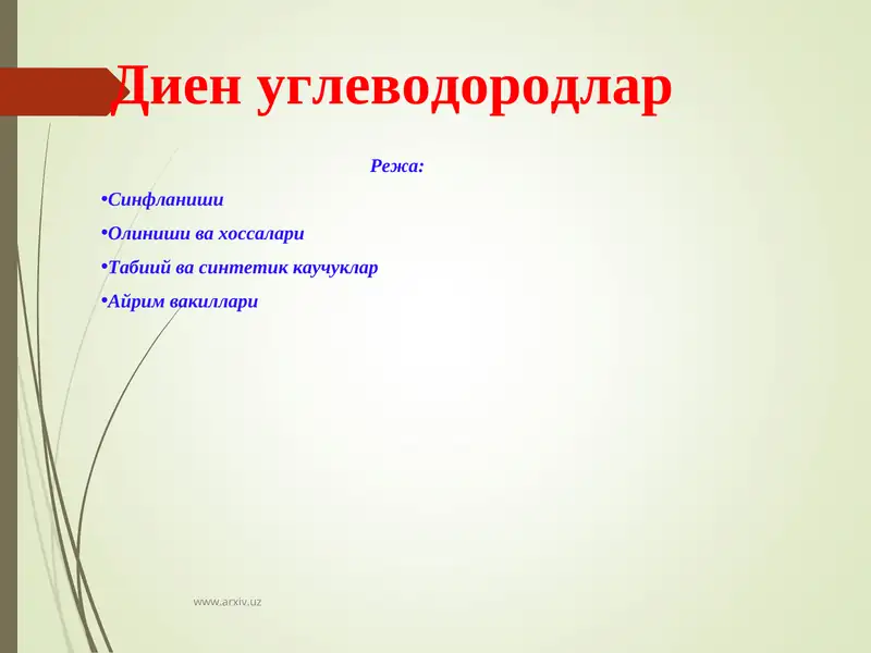 Диен углеводородлар