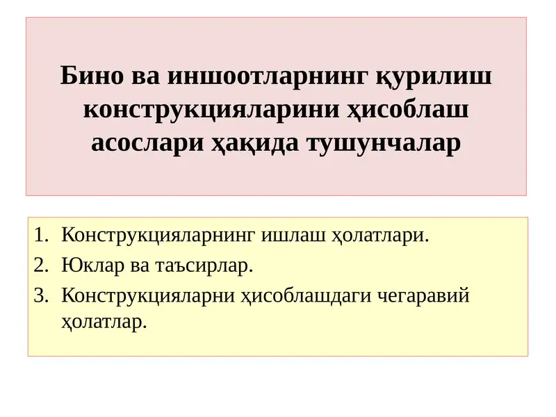 Бино ва иншоотларнинг қурилиш конструкциялари
