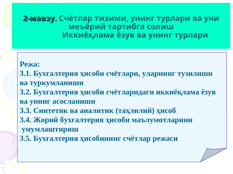 Бухгалтерия счётлари