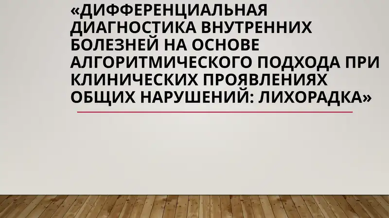 лихорадка