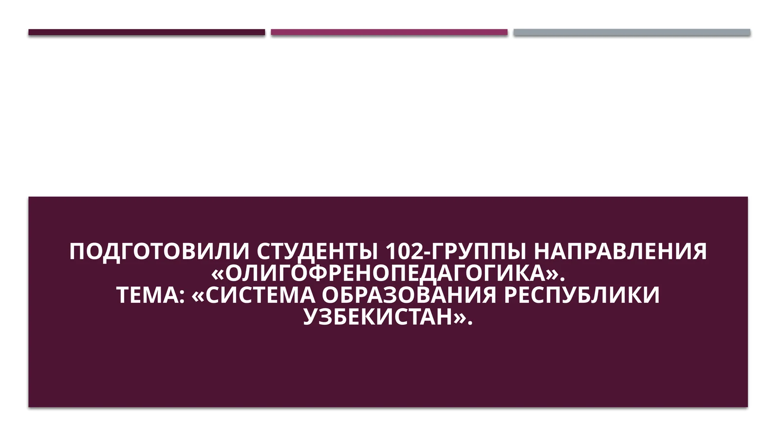 Система образования Республики Узбекистан
