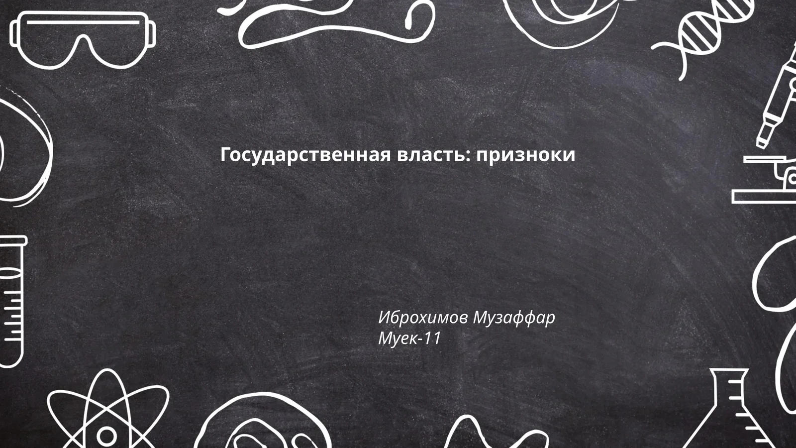 Государственная власть: призноки