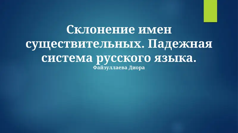 Падежная система русского языка