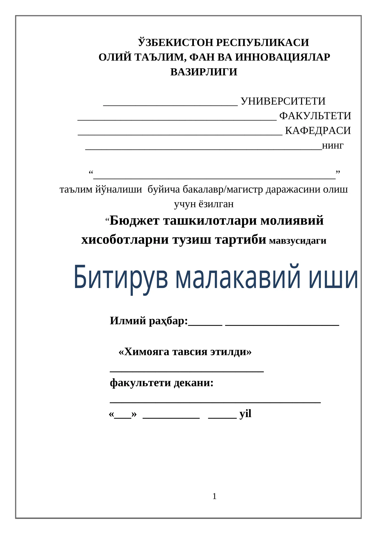 Бюджет ташкилотлари молиявий хисоботларни тузиш тартиби мавзусидаги Битирув малакавий иши