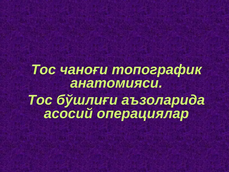 Тос чаноғи топографик анатомияси. Тос бўшлиғи аъзоларида асосий операциялар