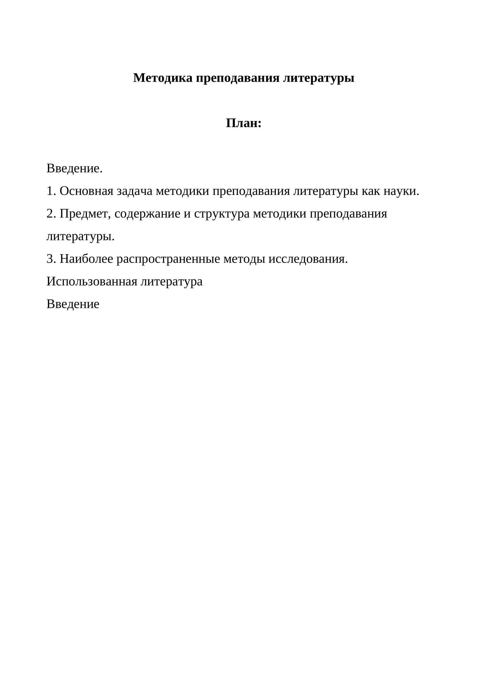 Методика преподавания литературы